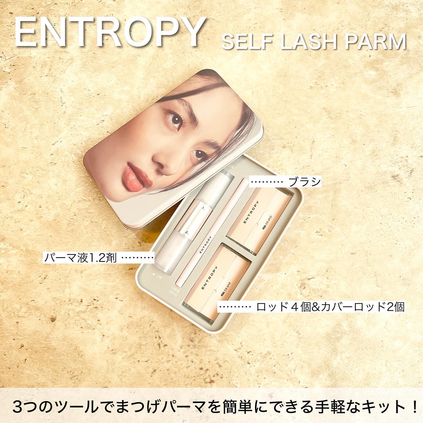セルフラッシュパーマ/ENTROPY/その他キットセットを使ったクチコミ（2枚目）