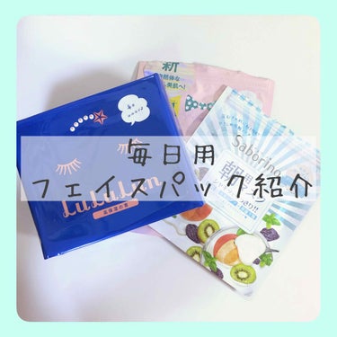 《毎日用フェイスパック紹介》


毎日使うのはお金かかるし…と思って今まで使ってきませんでしたが、
最近フェイスパックを毎日続けることの大切さに気づいたので、使ったことのあるパックを紹介したいと思います