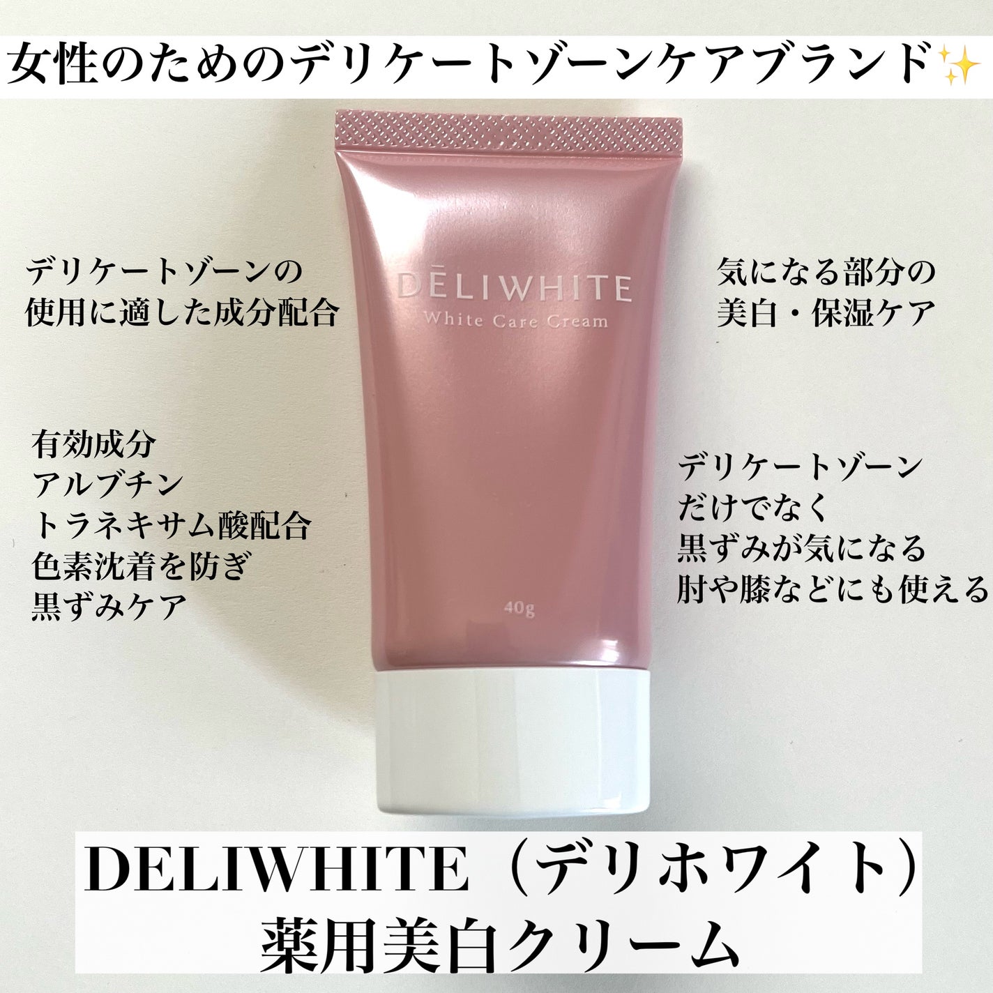 薬用ホワイトケアクリーム/DELIWHITE/デリケートゾーンケアを使ったクチコミ(2枚目)