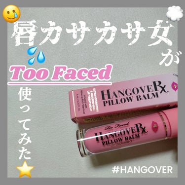 ～トゥー フェイスド ハングオーバー～ ピロー バーム リップ トリートメント/Too Faced/リップケア・リップクリームを使ったクチコミ（1枚目）