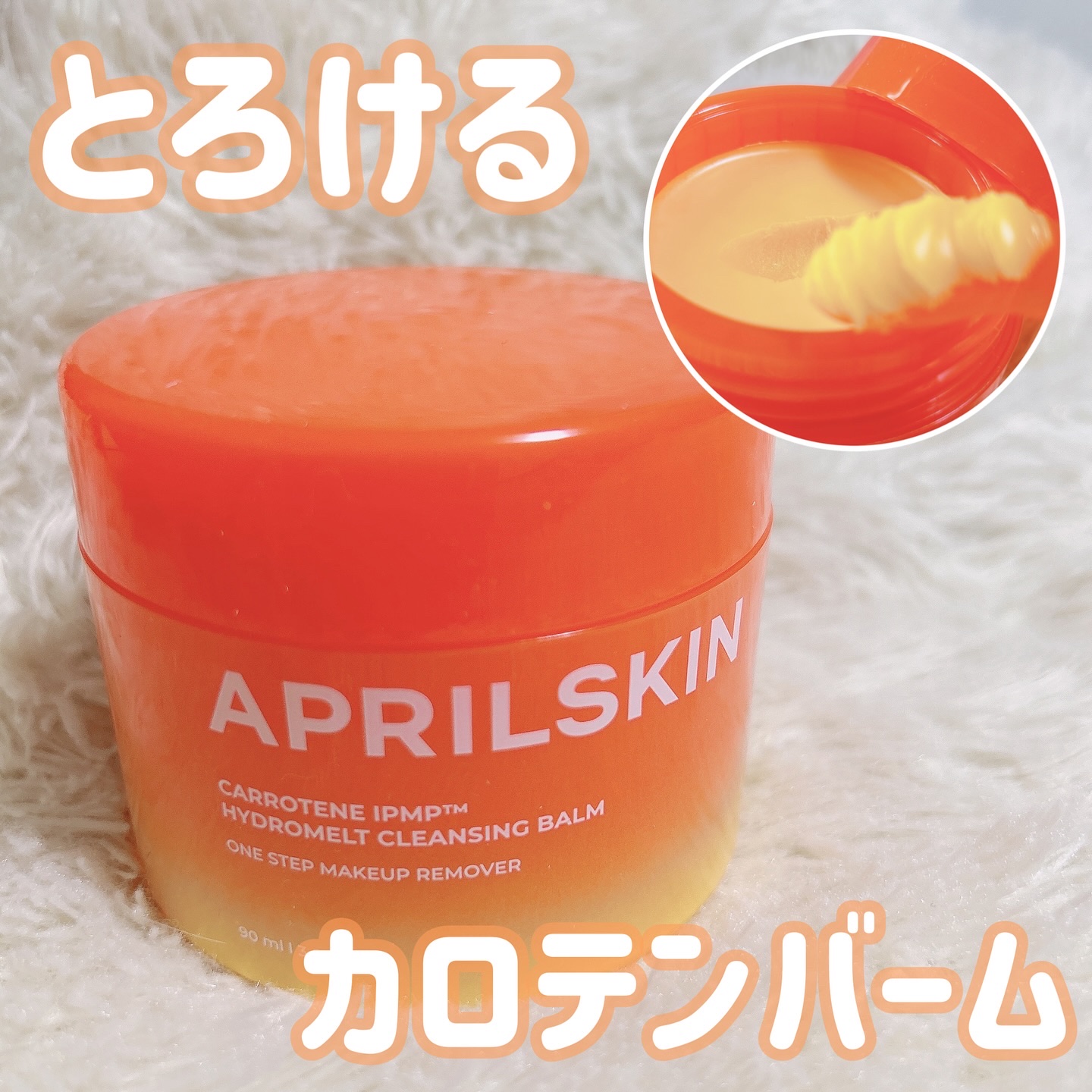 カロテンIPMP(TM) とろけるクレンジングバーム /APRILSKIN/クレンジングバームを使ったクチコミ（1枚目）