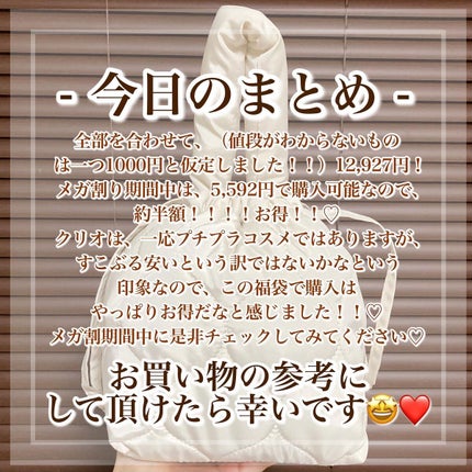 【数量限定】ラッキーバック/CLIO/その他を使ったクチコミ(10枚目)