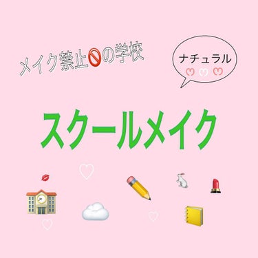 お久しぶりです💦学校が忙しく、投稿する気分になれませんでした💦

今回は、私がいつも学校にしていっているメイクです‼目元をいじるとバレてしまうので、必要最低限のところだけメイクするのがポイントです🍓

