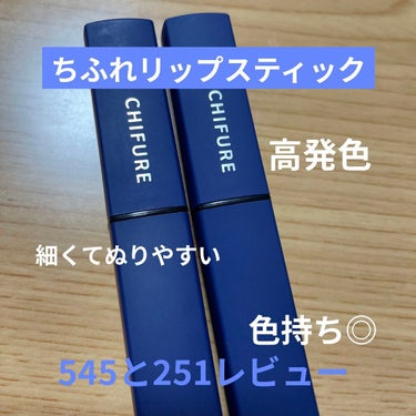 
ちふれのリップスティックYいつも持ち歩いてます♡

おすすめ理由
❤️細くて塗りやすいので唇の形をとりやすいです！
❤️みたまま高発色
❤️落ちにくいのに乾燥しない
❤️安い！！！！

今回はローズ系251と赤系545のレビューです。

ブルベさん特ににお勧めしたいのが251！！！
とっても血色良く見えます

545はブルベイエベ問わず使えそうですが、赤リップにありがちな黄色味が少ないのでブルベさん歓喜！！！！


 #うるつやリップ の画像 その0