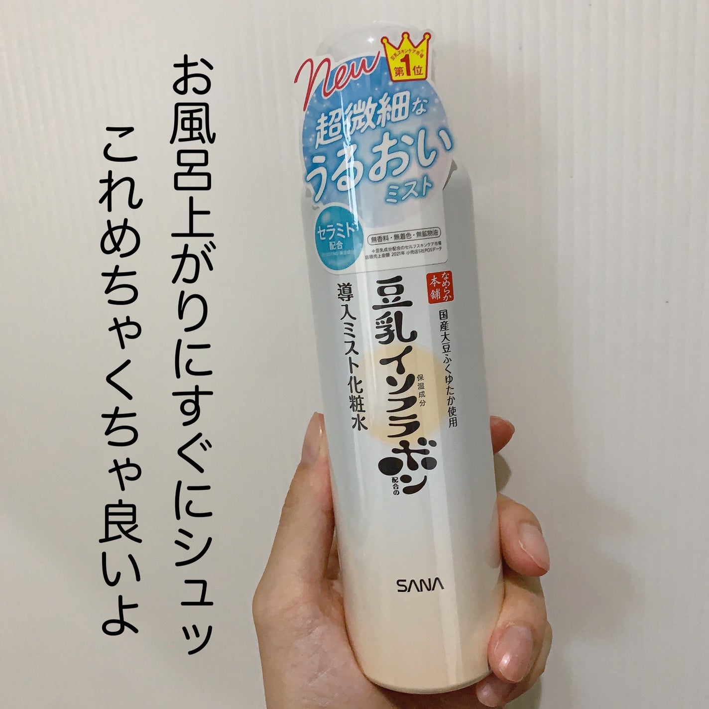 なめらか本舗 マイクロミスト化粧水 NC/なめらか本舗/ミスト状化粧水を使ったクチコミ(1枚目)