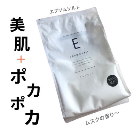 BASSPA エプソムソルト ホワイトムスク/BASSPA/無機塩系入浴剤を使ったクチコミ(1枚目)