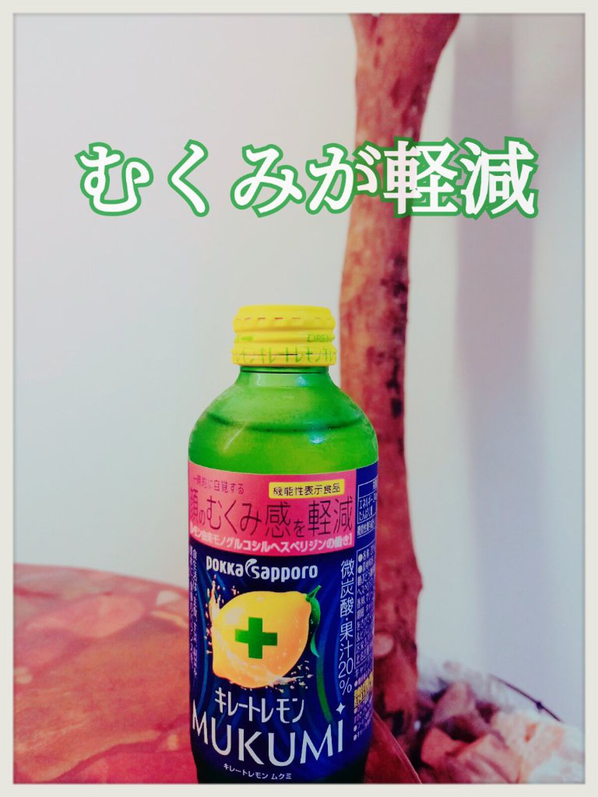 キレートレモンMUKUMI/Pokka Sapporo (ポッカサッポロ)/美容ドリンクを使ったクチコミ（1枚目）
