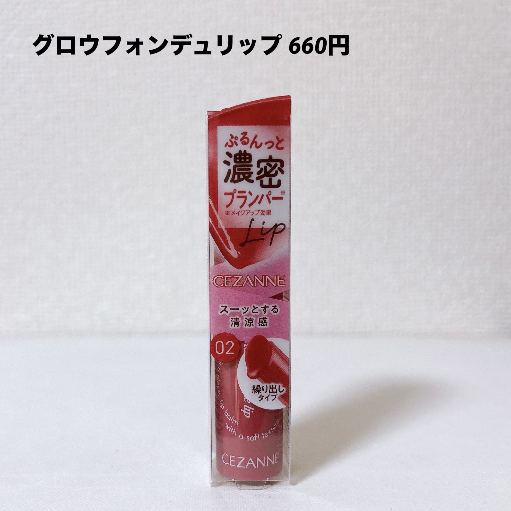 グロウフォンデュリップ/CEZANNE/口紅・グロス・リップライナー・リップケアを使ったクチコミ（2枚目）