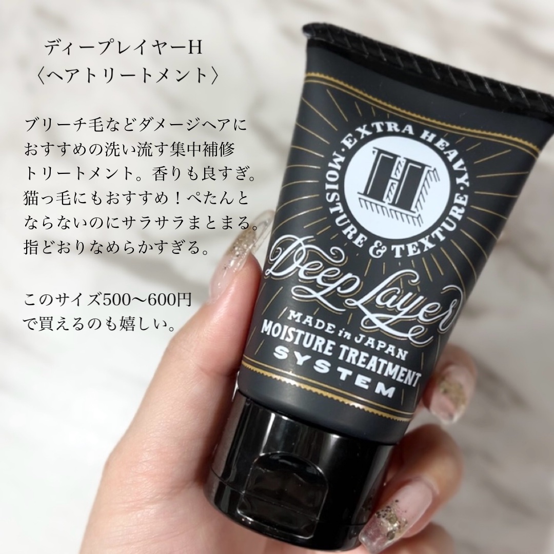 ディープレイヤー H/DeepLayer/洗い流すヘアトリートメントを使ったクチコミ（2枚目）