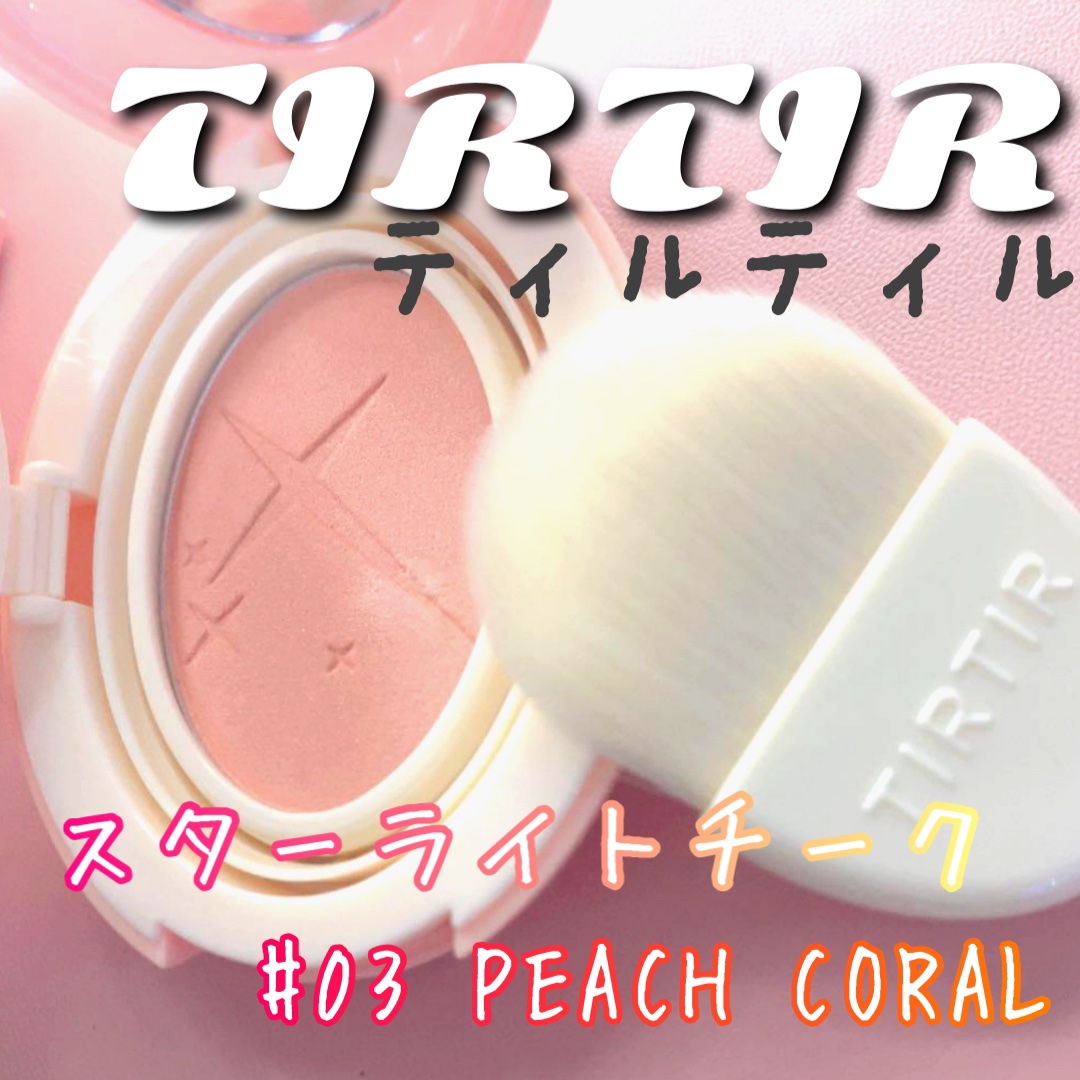 スターライト チーク #03 PEACH CORAL/TIRTIR(ティルティル)/パウダーチークを使ったクチコミ（2枚目）
