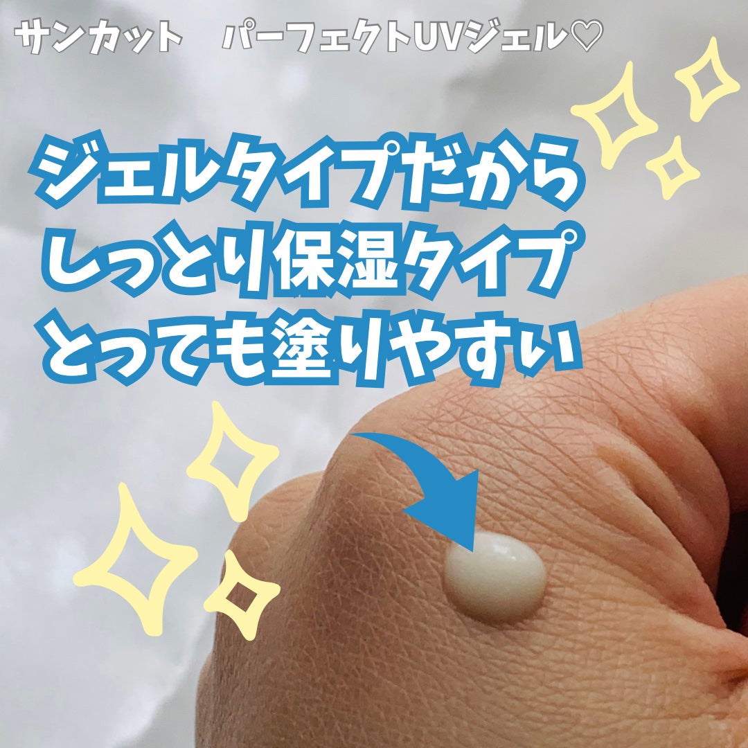 サンカットR パーフェクトUV ジェル/サンカット®/日焼け止めジェルを使ったクチコミ(4枚目)
