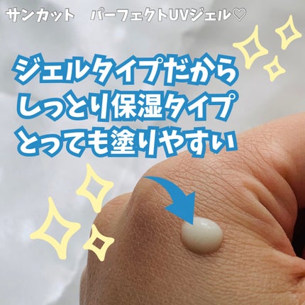 サンカットR パーフェクトUV ジェル/サンカット®/日焼け止めジェルを使ったクチコミ(4枚目)