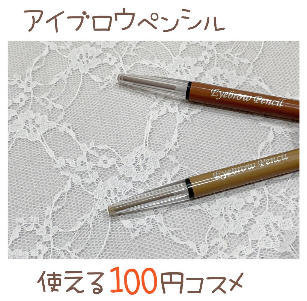 アイブローペンシル/DAISO/アイブロウペンシルを使ったクチコミ(1枚目)