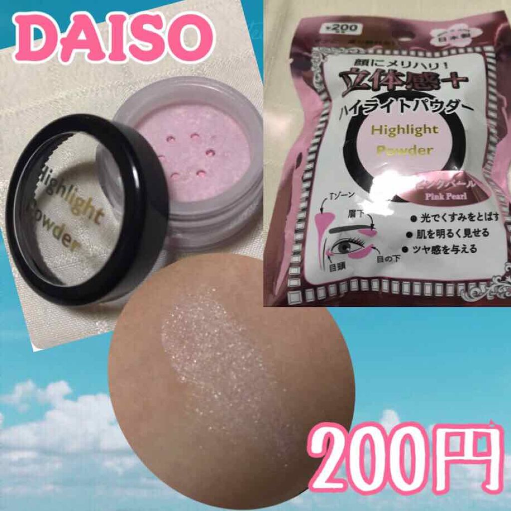 ハイライトパウダーD ピンクパール/DAISO/パウダーハイライトを使ったクチコミ（1枚目）