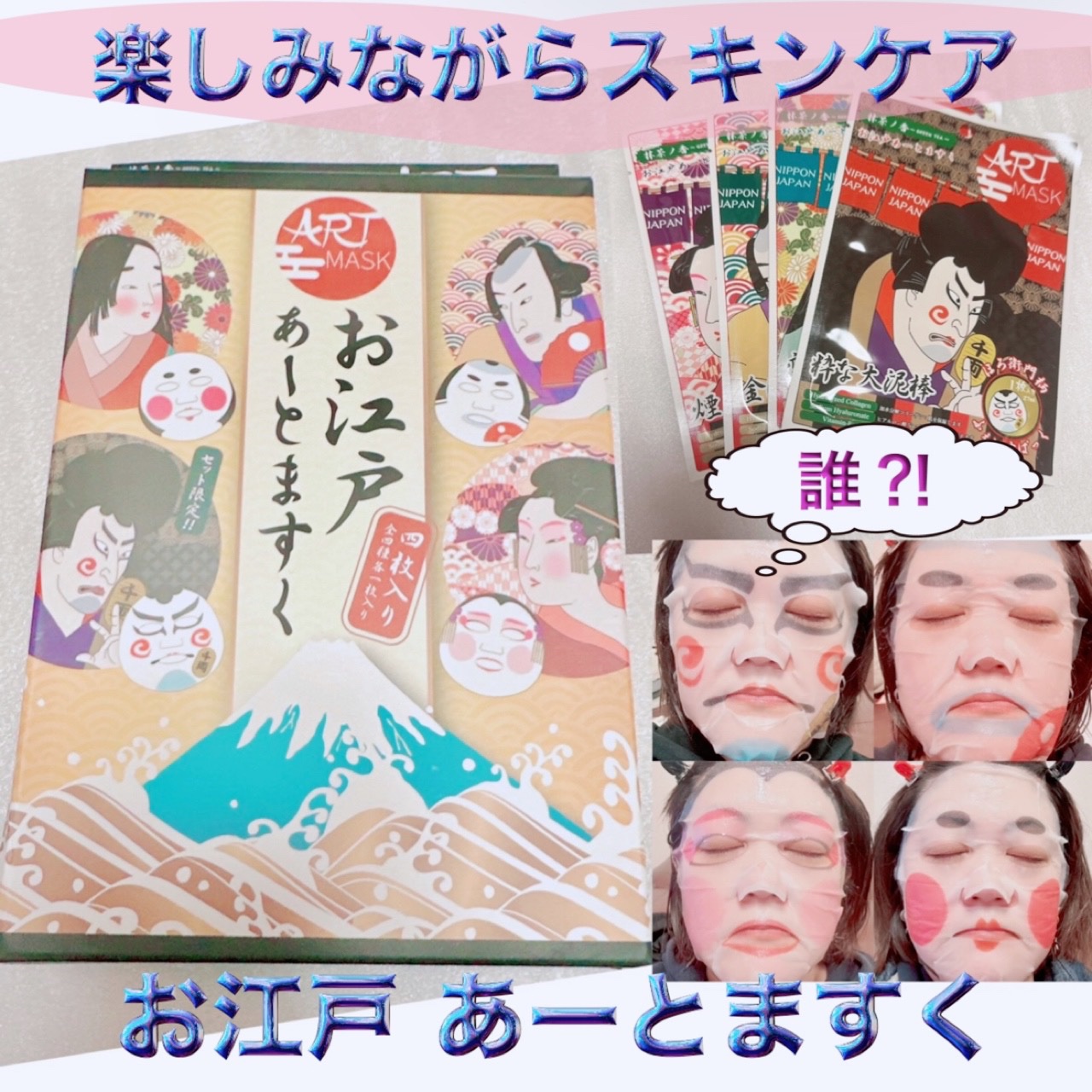 アートマスク　お江戸４枚セット/ART MASK/シートマスク・パックを使ったクチコミ（1枚目）