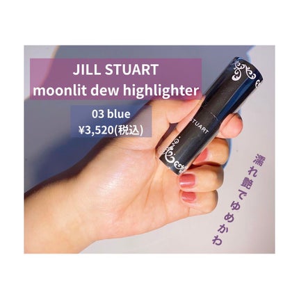 ムーンリット デュー ハイライター/JILL STUART/ジェル・クリームチークを使ったクチコミ(1枚目)