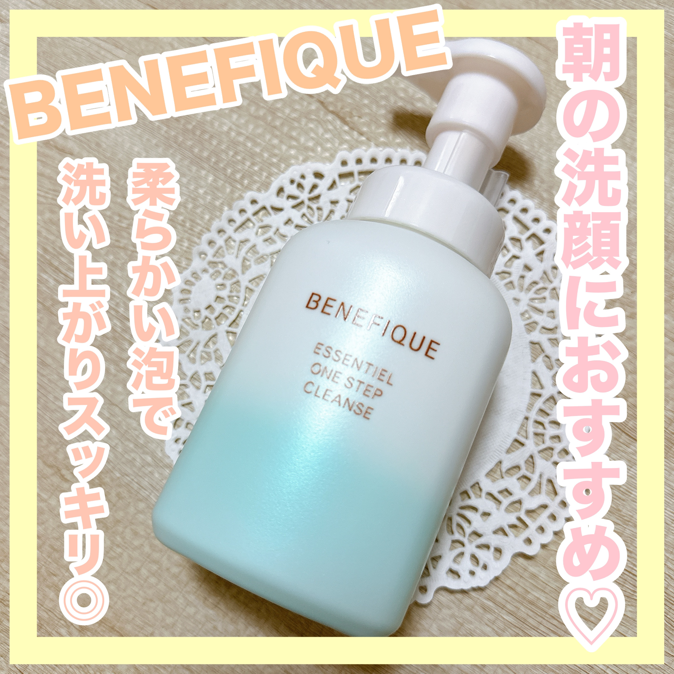 エッセンシャル ワンステップクレンズ/BENEFIQUE/泡洗顔を使ったクチコミ（1枚目）