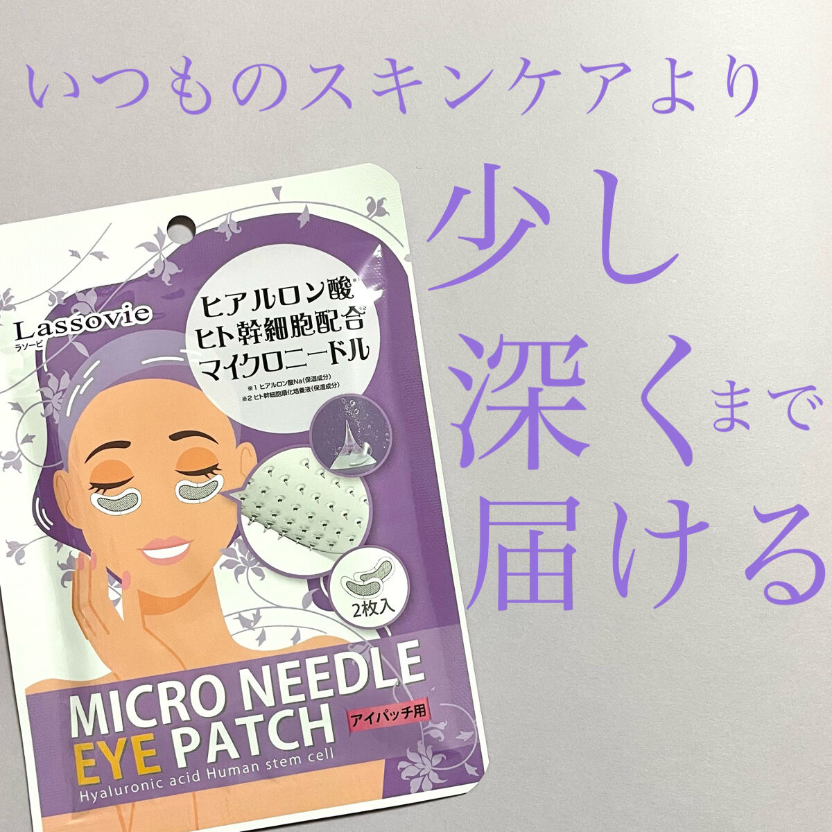 マイクロニードルアイパッチ/Lassovie/アイケア・アイクリームを使ったクチコミ（1枚目）