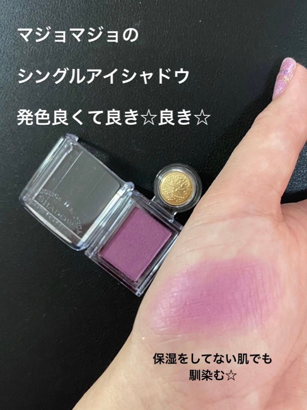 シャドーカスタマイズ/MAJOLICA MAJORCA/単色アイシャドウを使ったクチコミ(1枚目)