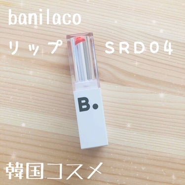 B. by BANILA Lipdraw Melting Serum Stick のクチコミ「韓国コスメ🇰🇷
banilaco
リップ💄

🌟テクスチャー→🙆‍♀️
🌟潤い　　　　→🙆‍♀.....」（1枚目）