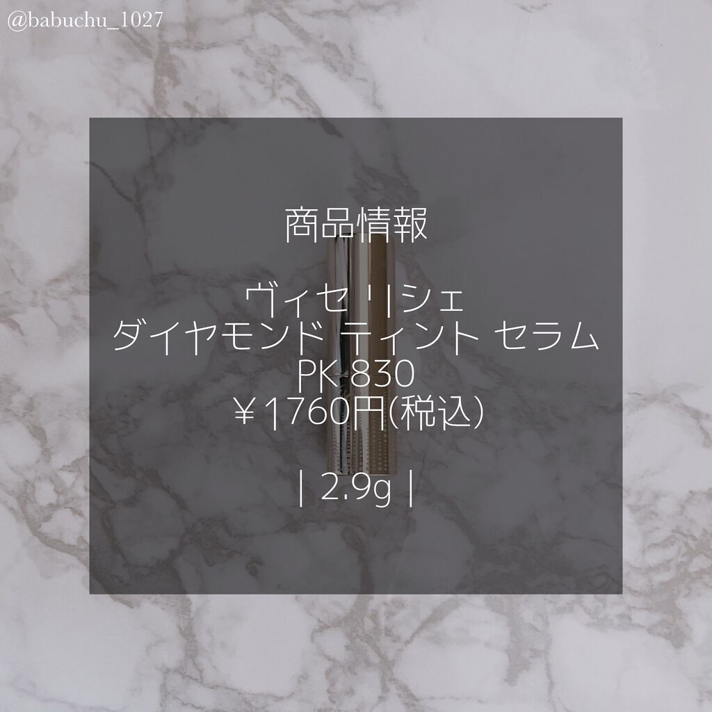 リシェ ダイヤモンド ティント セラム/Visée/リップケアを使ったクチコミ（2枚目）
