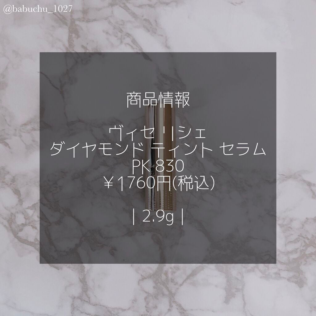 リシェ ダイヤモンド ティント セラム/Visée/リップケアを使ったクチコミ(2枚目)