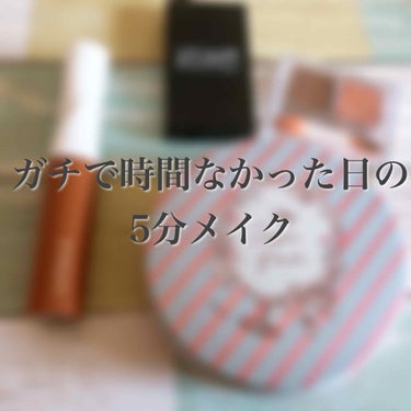 
こんばんは！
今回紹介するのは、
サムネ通り、本当に時間がなかった日のメイクです笑

昨日、夜中の3時まで約5時間くらいドライブしてました笑
家帰ってから、風呂入る気力もなく、とりあえず化粧だけ落とし