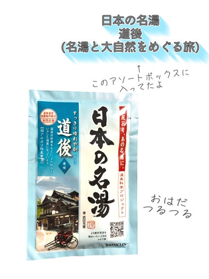 道後/日本の名湯/無機塩系入浴剤を使ったクチコミ(2枚目)