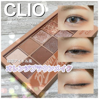 プロ アイ パレット/CLIO/アイシャドウパレットを使ったクチコミ（1枚目）