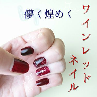 カラフルネイルズ キャンメイクを使った口コミ 儚く煌めくワインレッドネイル By あた 新宿330と73 10 敏感肌 代前半 Lips