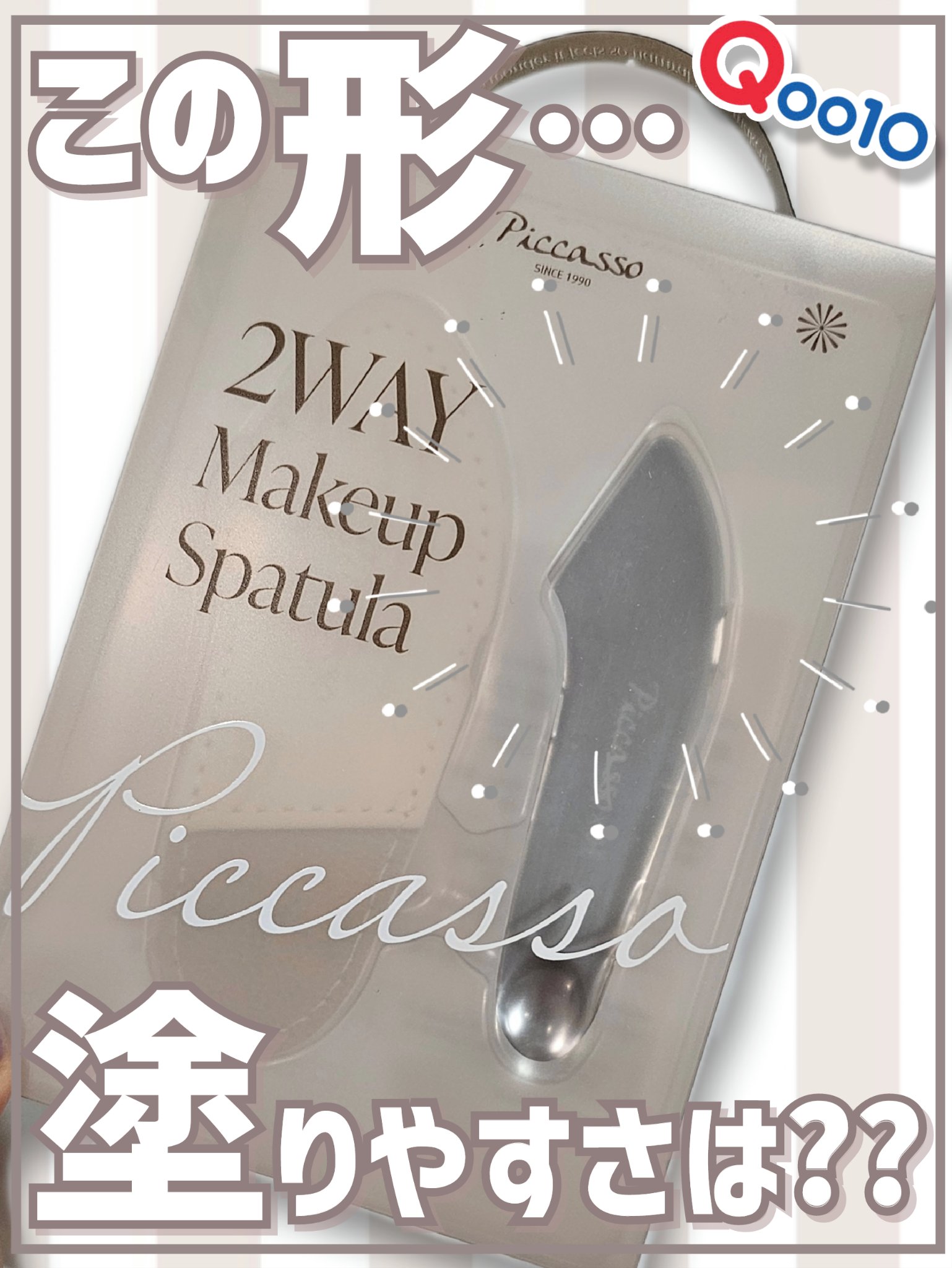 2WAY MAKEUP SUPATULA/PICCASSO/その他化粧小物を使ったクチコミ（1枚目）