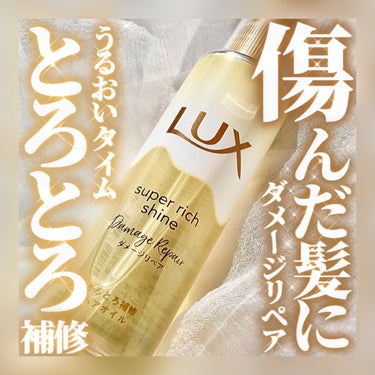 スーパーリッチシャイン ダメージリペア とろとろ補修ヘアオイル/LUX/ヘアオイルを使ったクチコミ（1枚目）