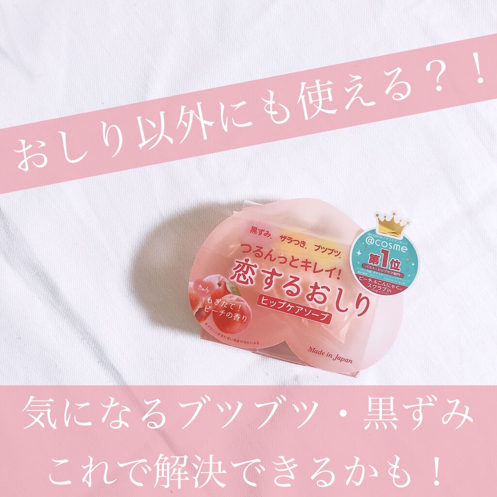 恋するおしり ヒップケアソープ/ペリカン石鹸/バスト・ヒップケアを使ったクチコミ（1枚目）