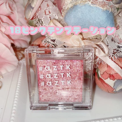 シングルアイシャドウ/aZTK/単色アイシャドウを使ったクチコミ(2枚目)