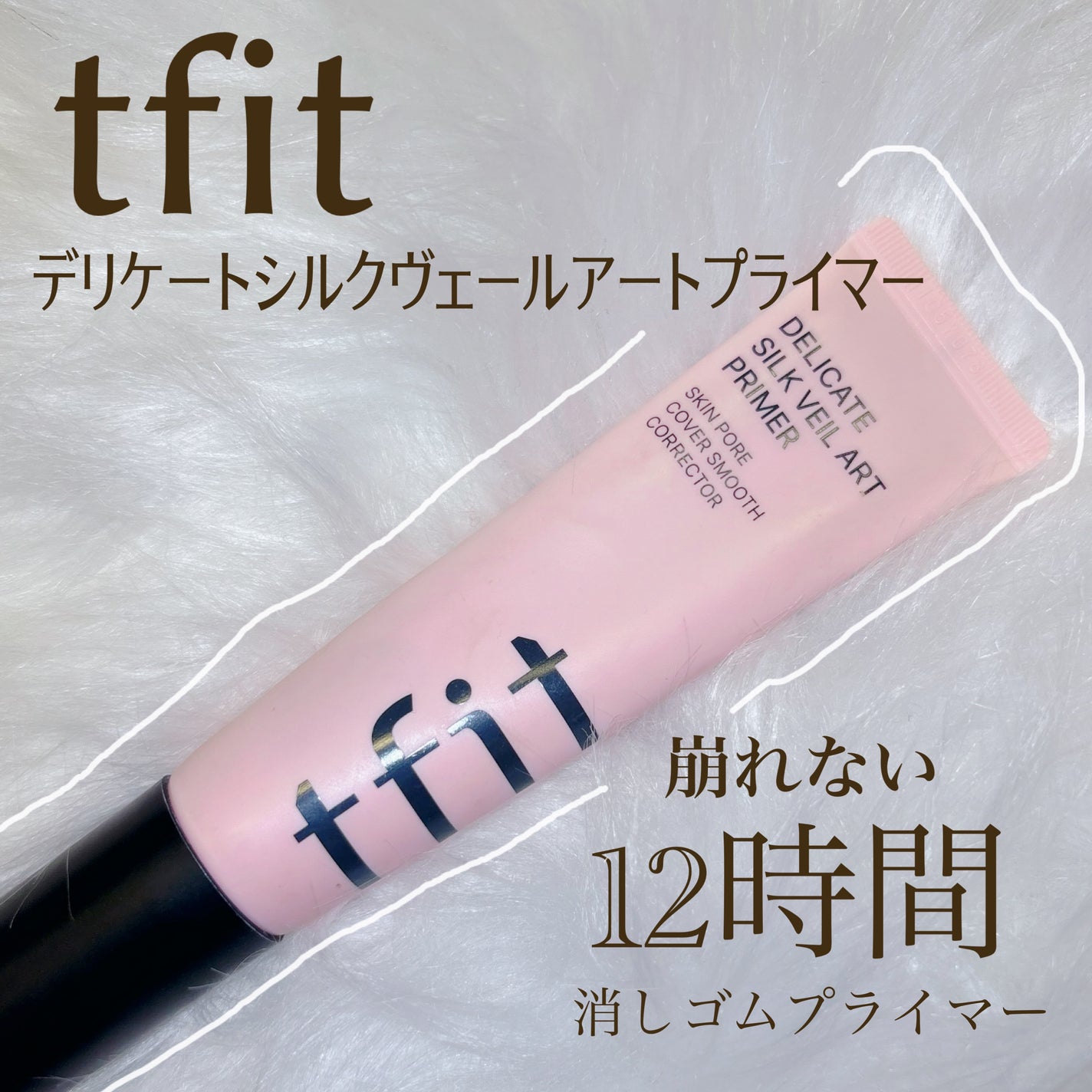デリケートシルクベールアートプライマー/TFIT/化粧下地を使ったクチコミ(1枚目)