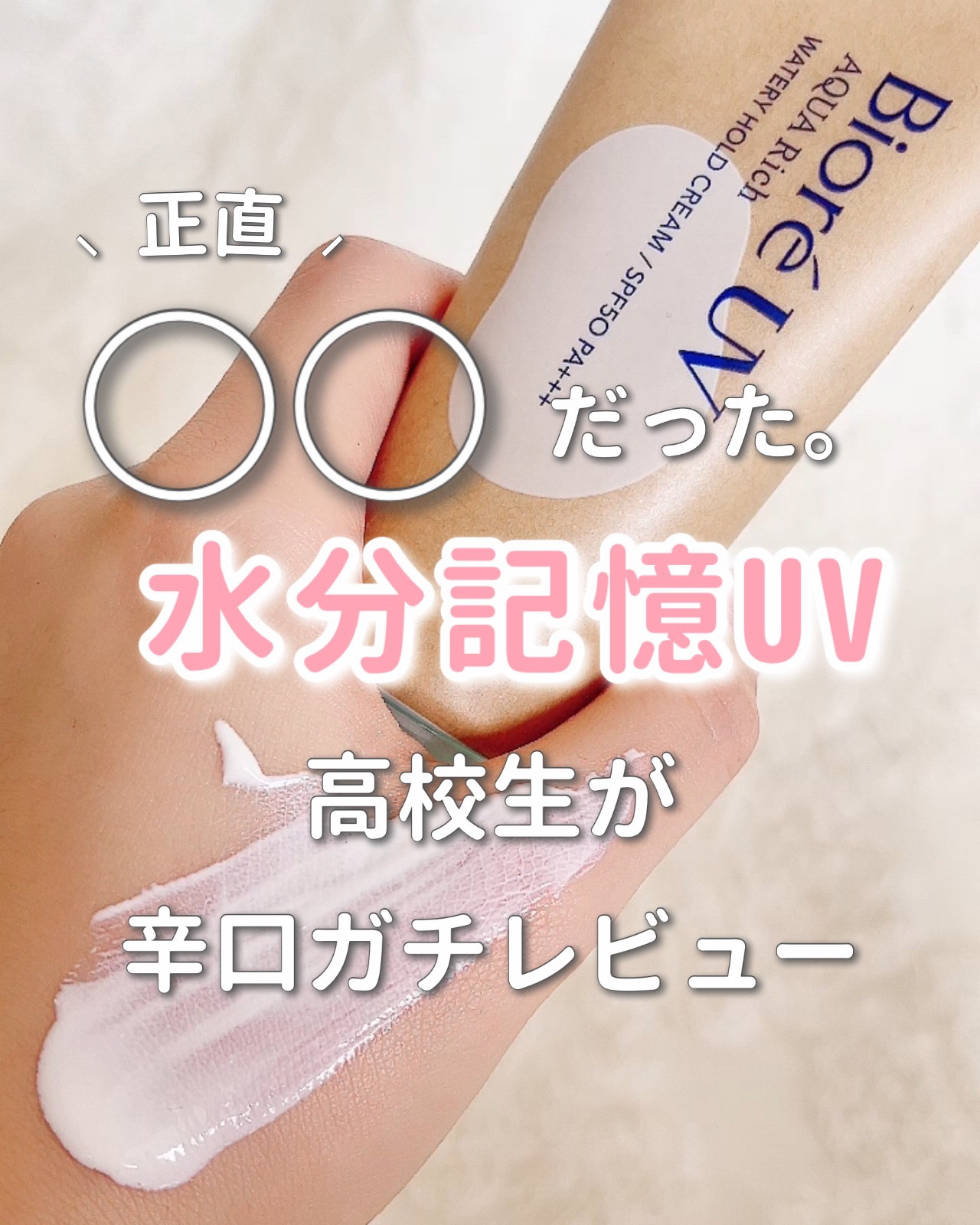 ビオレUV アクアリッチ ウォータリーホールドクリーム（水肌記憶UV）/ビオレ/日焼け止めクリームを使ったクチコミ（1枚目）
