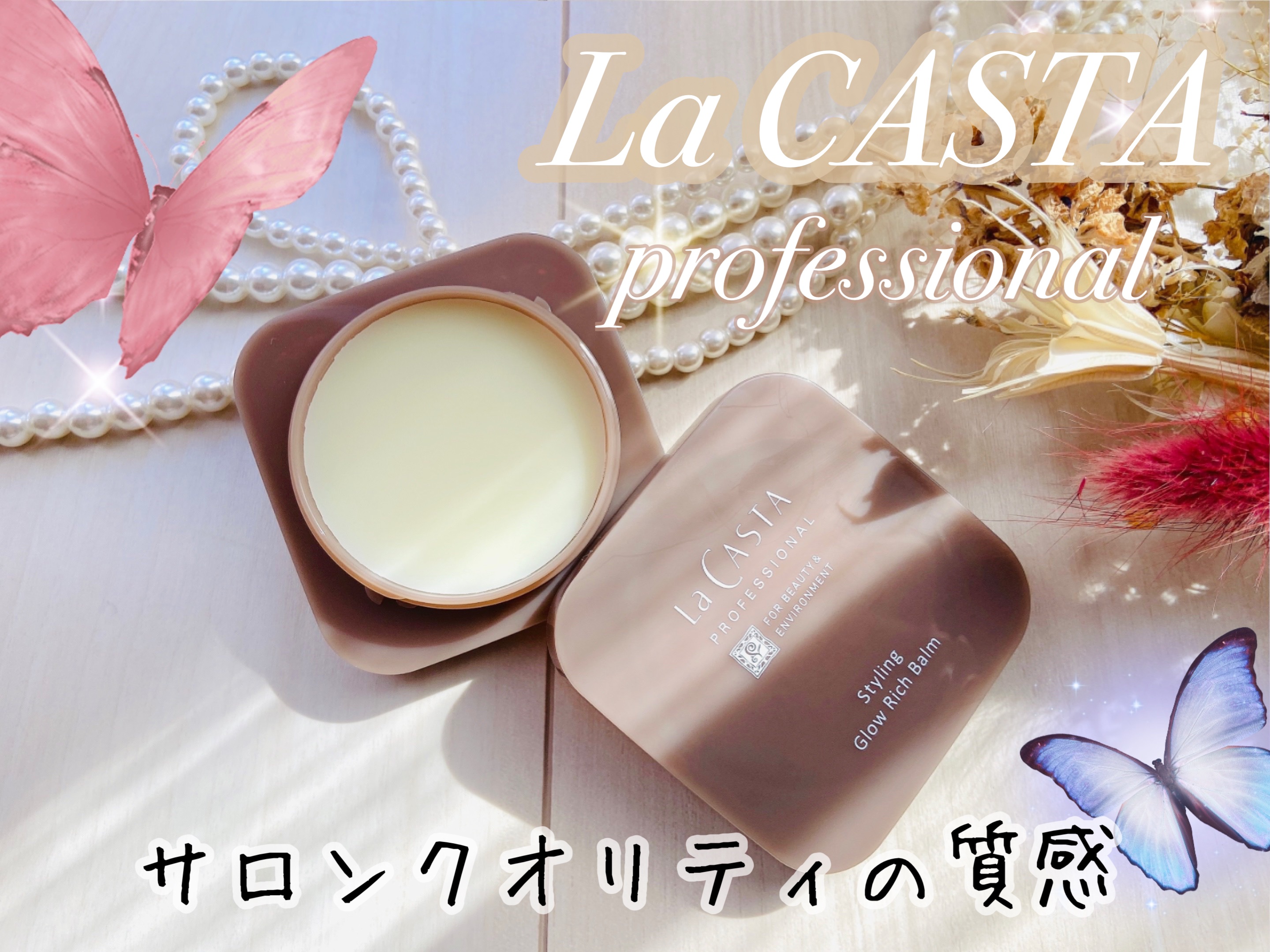 ラ・カスタ　プロフェッショナル プロフェッショナル スタイリング グロウリッチ バーム のクチコミ「ラ・カスタ プロフェッショナル　スタイリング グロウリッチバーム✨

ラ･カスタの美容室ブラン.....」（1枚目）