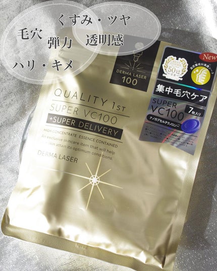 ダーマレーザースーパーVC100マスク/クオリティファースト/シートマスク・パックを使ったクチコミ(8枚目)