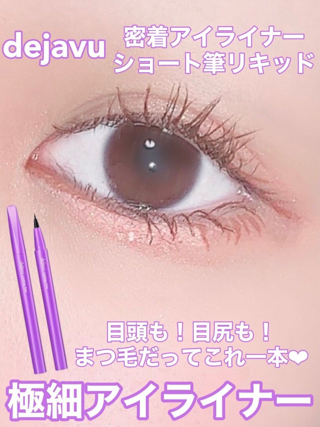 「密着アイライナー」ショート筆リキッド/デジャヴュ/リキッドアイライナーを使ったクチコミ(1枚目)