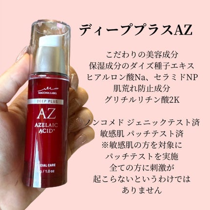 ディーププラスAZ/Macchia Label/美容液を使ったクチコミ(2枚目)