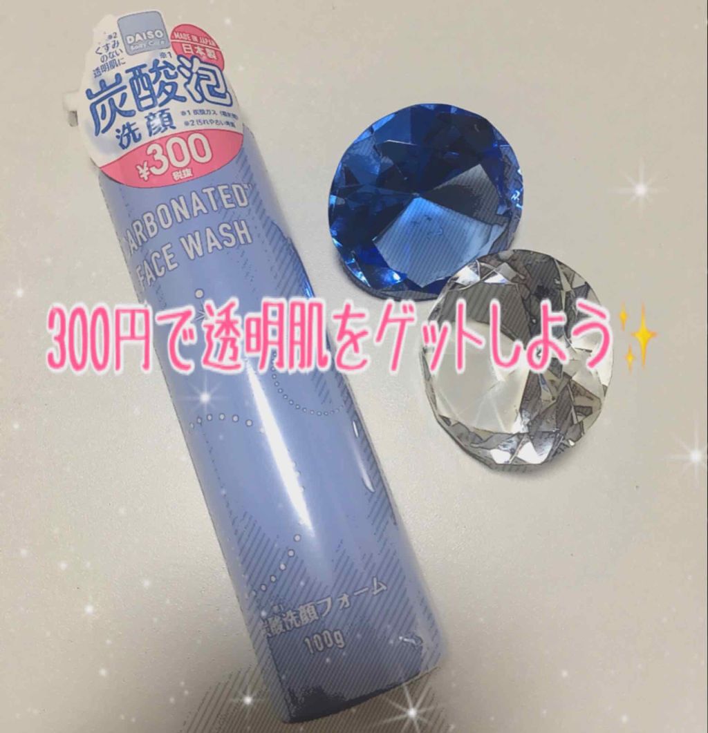 炭酸泡洗顔/DAISO/泡洗顔を使ったクチコミ（1枚目）