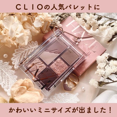 プロ アイパレット ミニ/CLIO/パウダーアイシャドウを使ったクチコミ（1枚目）