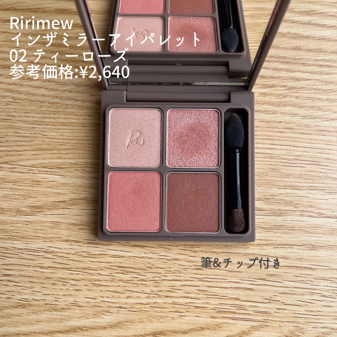 インザミラーアイパレット/Ririmew/アイシャドウパレットを使ったクチコミ(2枚目)