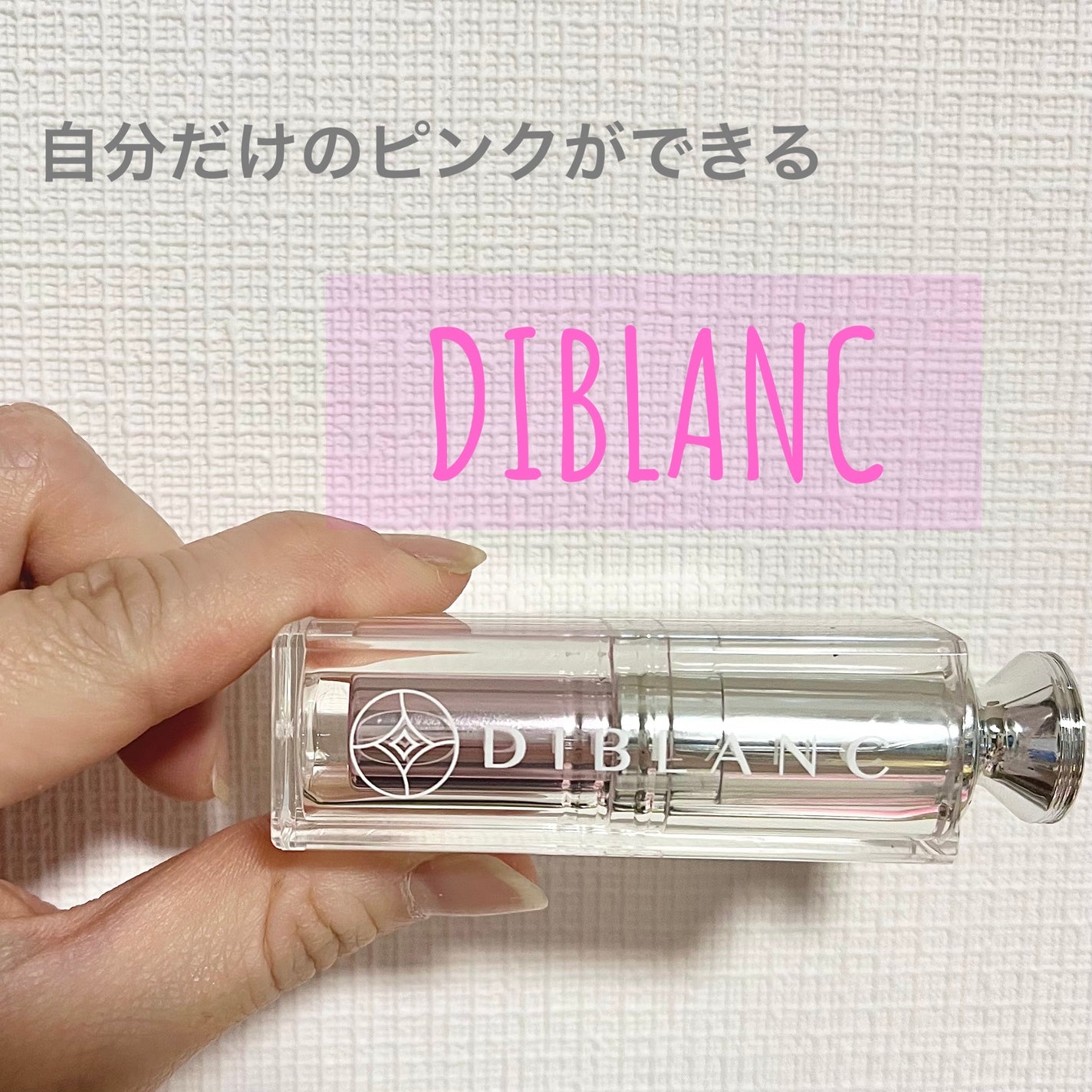 tomomi⭐︎ on LIPS 「【感動!リップスティック】【使った商品】DIBLANC【商品の..」(1枚目)