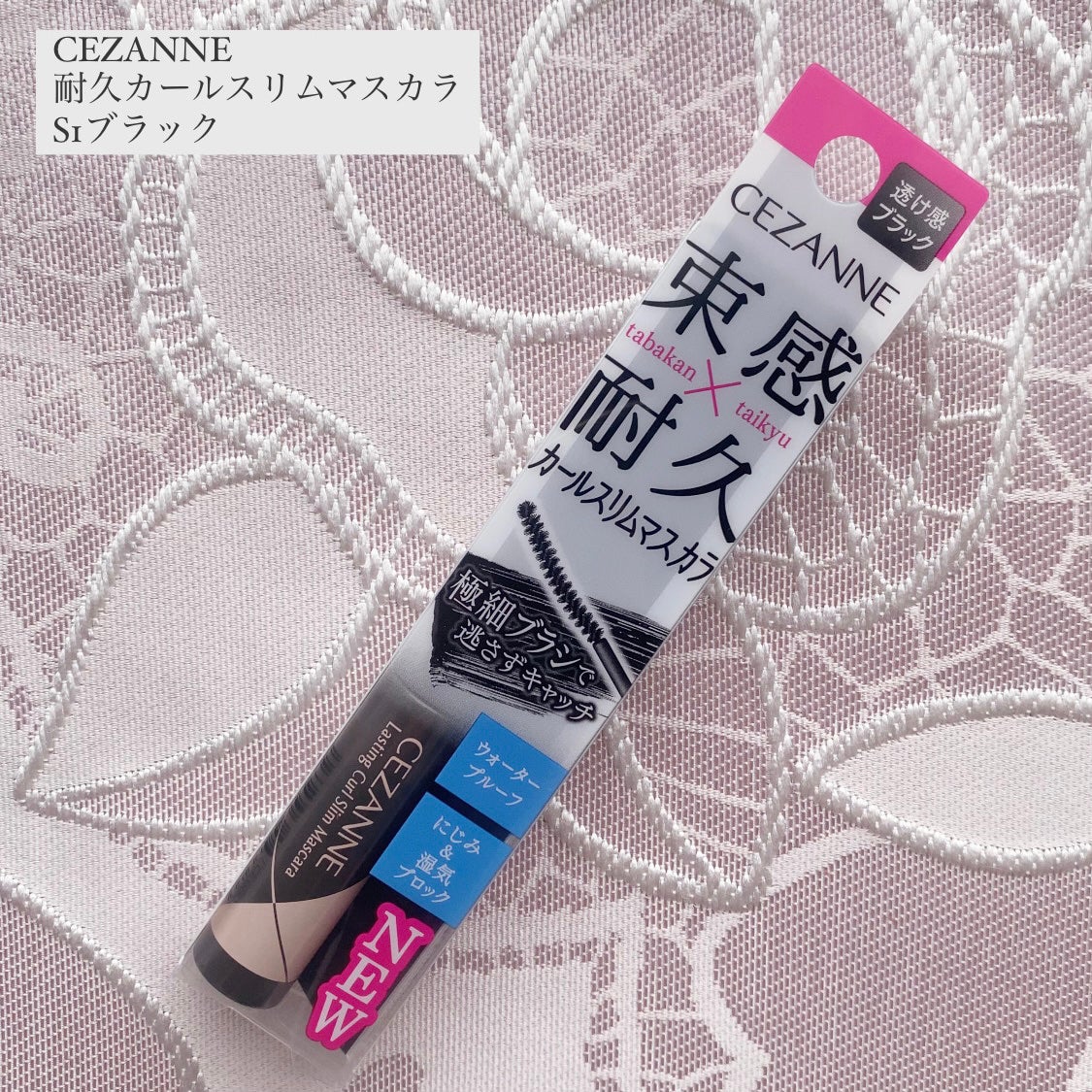 耐久カールスリムマスカラ/CEZANNE/マスカラを使ったクチコミ(1枚目)