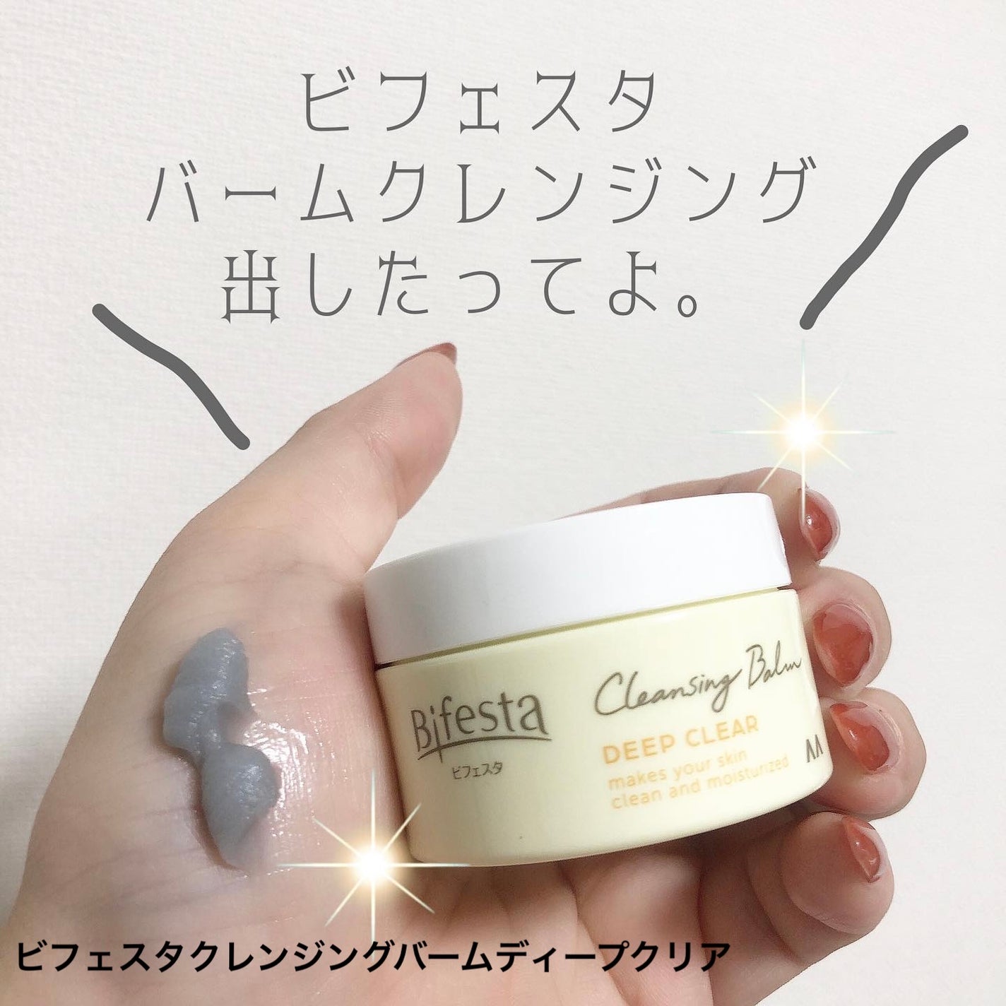 クレンジングバーム ディープクリア /ビフェスタ/クレンジングバームを使ったクチコミ(1枚目)