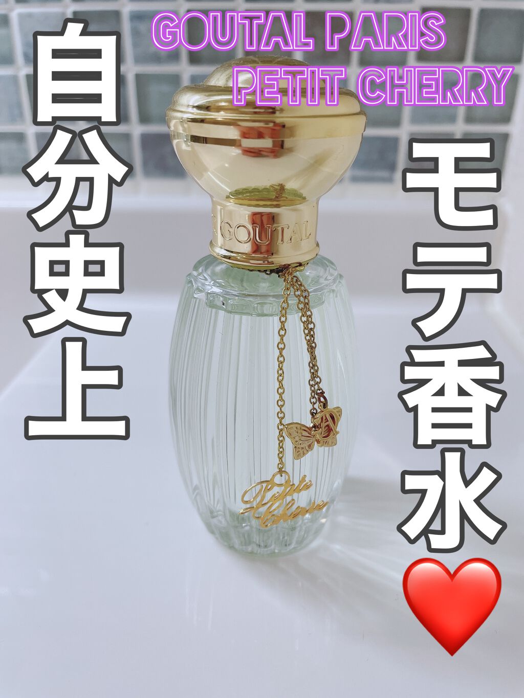 値引 アニックグタール プチシェリー オードパルファム100ml 香水(女性