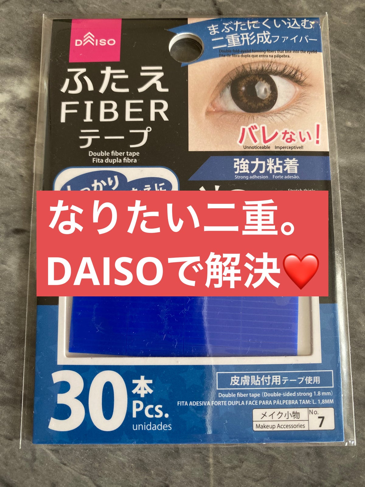 ふたえ FIBER テープ/DAISO/二重まぶた用アイテムを使ったクチコミ（1枚目）