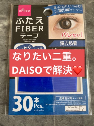 ふたえ FIBER テープ 両面ストロング、１．８ｍｍ幅/DAISO/二重まぶた用アイテムを使ったクチコミ（1枚目）