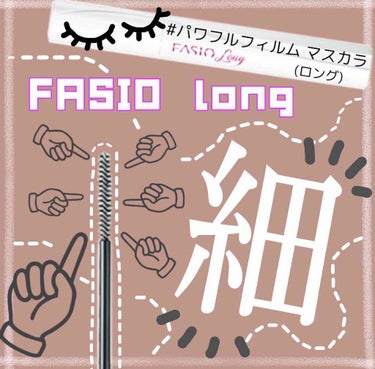 パワフルフィルム マスカラ(ロング)/FASIO/マスカラを使ったクチコミ（1枚目）